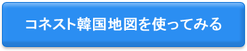 コネスト韓国地図を使ってみる