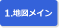 1.地図メイン