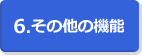 6.その他の機能